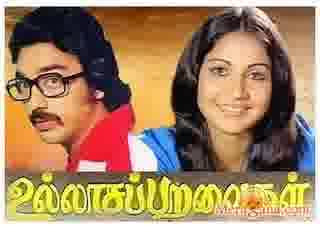 Poster of Ullasa Paravaigal (1980)